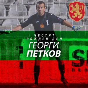 ЧЕСТИТО! Георги Петков празнува рожден ден