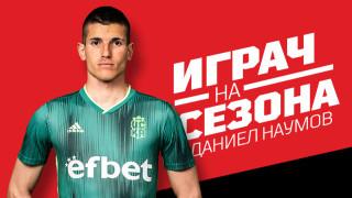 Избраха Даниел Наумов за Играч на сезона във ФК ЦСКА 1948 Избраха Даниел Наумов за Играч на сезона във ФК ЦСКА 1948