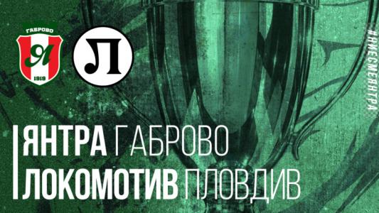 Янтра срещу Локомотив: история, любопитни факти и стари сметки