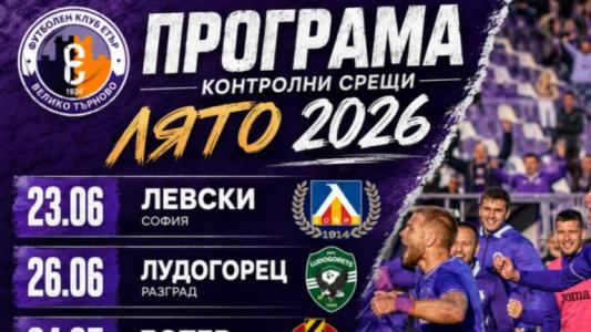 Етър загрява за новия сезон с Левски и Лудогорец