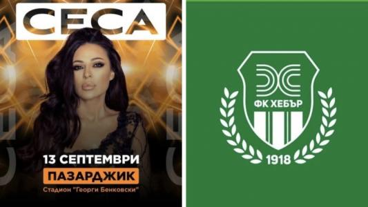 Хебър изригна срещу концерт на Цеца