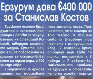 Сензациите в пресата: Ерзурум дава €400 000 за Станислав Костов