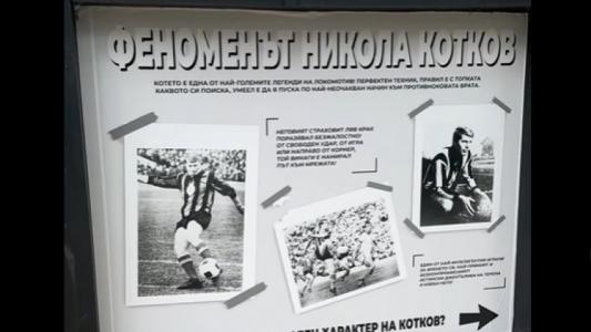 Локо (Сф) ще почете паметта на Никола Котков днес