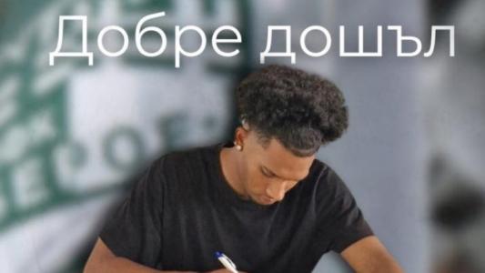 Берое обяви ново попълнение 