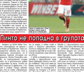 Сензациите в пресата: Пинто не попадна в групата за мача с Осиек