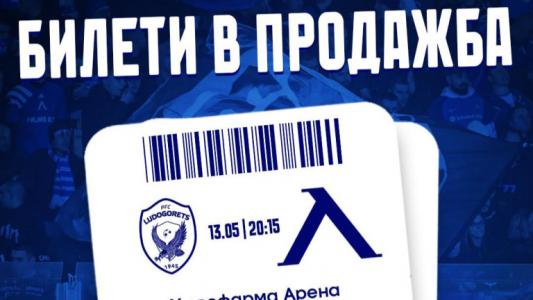 Онлайн билетите за Лудогорец - Левски вече са на разположение за феновете