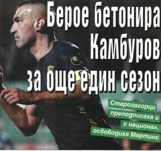 Сензациите в пресата: Берое бетонира Камбуров