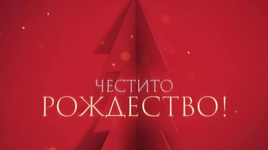 ЦСКА честити Рождество Христово на феновете си