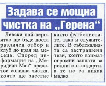 Сензациите в пресата: Задава се мощна чистка на „Герена”