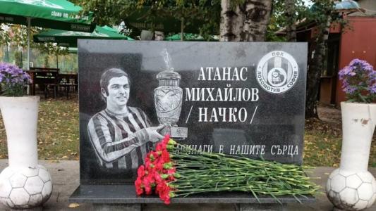 Локомотив София почете клубната си легенда