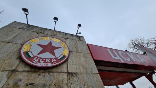 ЦСКА пуска части от 