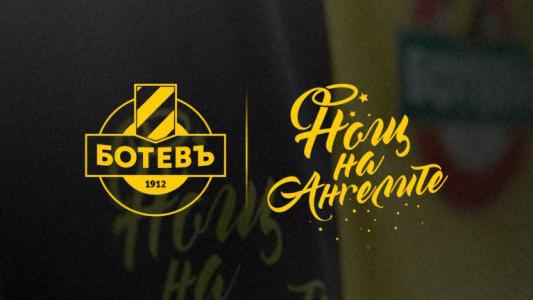 Ботев подкрепи още една благотворителна инициатива