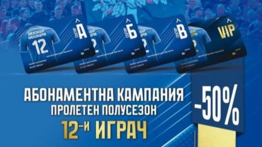 Левски пусна голямо намаление на картите за пролетния дял