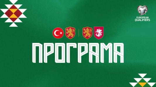 Програмата на България за мачовете с Турция и Грузия