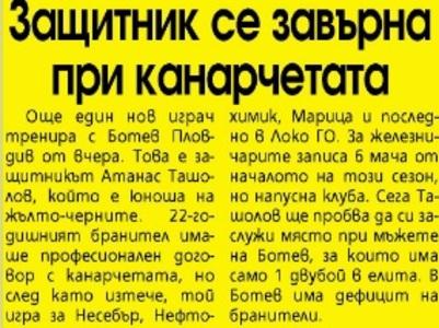 Сензациите в пресата: Защитник се завърна в Ботев Пд, Божилов отново в Черно море