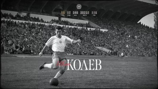 ЦСКА почете Иван Колев