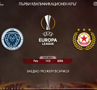 Обявиха началния час на Рига - ЦСКА