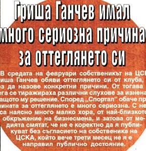 Сензациите в пресата: Гриша Ганчев имал сериозна причина за оттеглянето си от ЦСКА