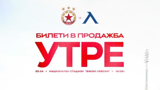 ЦСКА пуска утре билетите за Вечното дерби