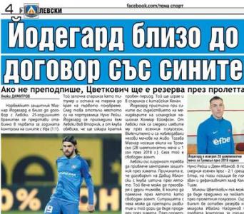 Сензациите в пресата: Йодегард близо до договор с Левски