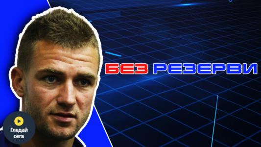 Излъган от Левски, съжаляващ за ЦСКА и отказал на Лудогорец - Венци Христов в 