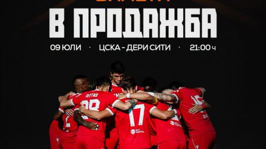 ЦСКА пусна в продажба билетите за мача с Дери Сити
