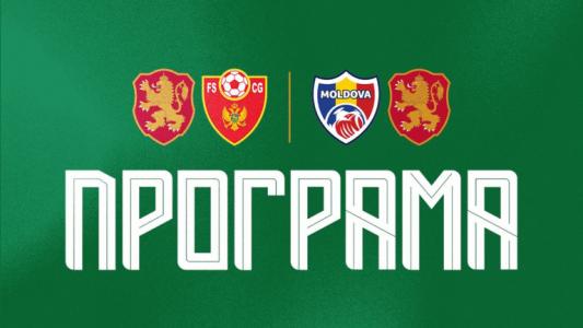 Ясна е програмата на 