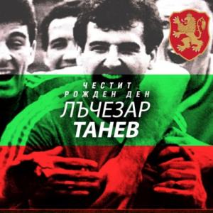 БФС и ЦСКА честитиха рождения ден на Лъчо Танев