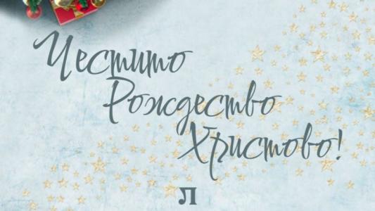 Локомотив Пловдив с пожелания за много светлина в душите