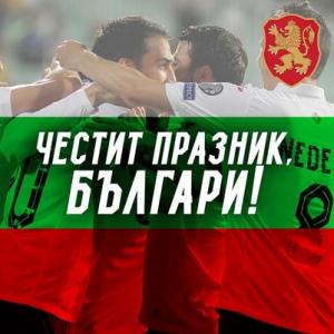 Честит национален празник, България!
