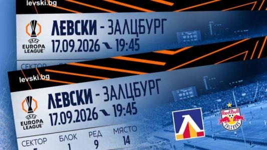Билетите за Левски - Залцбург вече са в свободна продажба