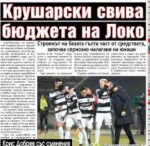 Сензациите в пресата: Крушарски свива бюджета в Локо (Пловдив)!