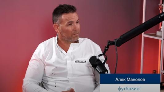 Алек Манолов в 