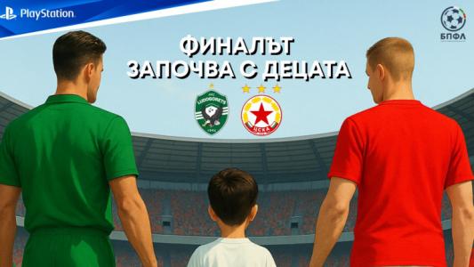 БПФЛ: Финалът започва с децата!