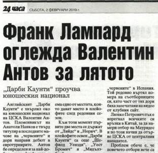 Сензациите в пресата: Франк Лампард следи млада звезда на ЦСКА