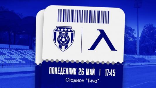 Билетите за гостуването на Левски на Черно море вече са в продажба