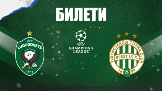 Лудогорец пусна билетите за мача с Ференцварош