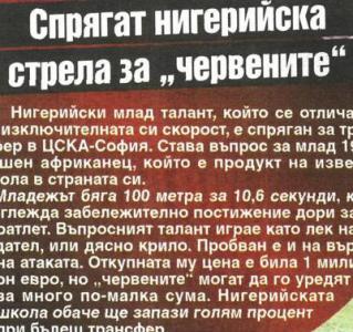 Сензациите в пресата: Спрягат нигерийска стрела за ЦСКА, Добри Митов влиза в щаба на новия треньор