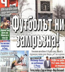 Сензациите в пресата: Футболът ни в снежен капан, забавят и битките за Купата