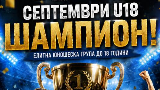 Септември смаза от бой Локомотив София и триумфира с титлата при 18-годишните