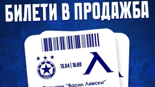 Нова порция билети за ЦСКА - Левски
