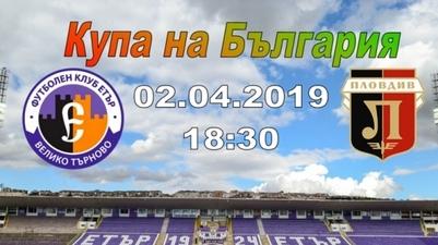 Локо (Пд) организира безплатен превоз до Велико Търново за сблъсъка с Етър
