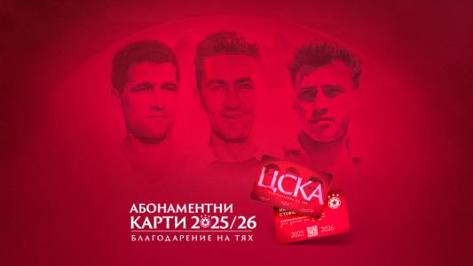 ЦСКА разширява кампанията за абонаментни карти