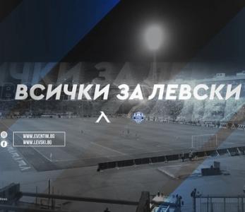 Левски стартира продажба на виртуални билети за мача с Монтана