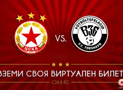 ЦСКА пуска виртуални билети за мача с Торсхавн