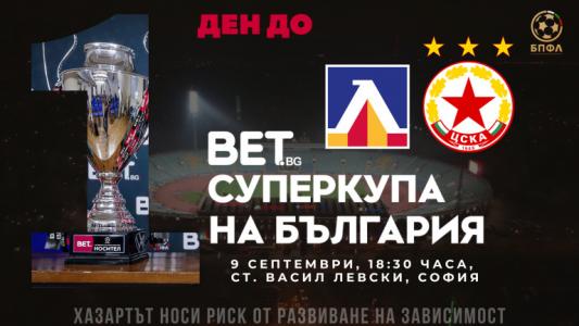 Билети само в отделни пунктове в деня на Суперкупата