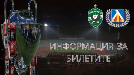 Пускат билетите за Суперкупата утре
