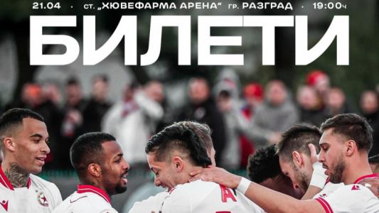 ЦСКА пусна билетите за Лудогорец