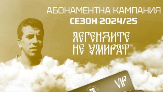 Легендата Сашо Костов е последният патрон за абонаментните карти на 