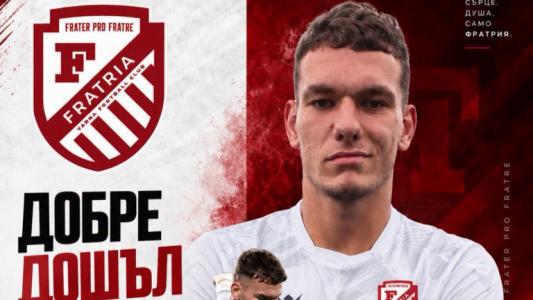 Фратрия привлече бившия вратар на Добруджа